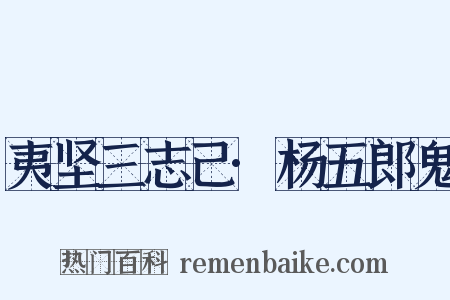 夷坚三志己·杨五郎鬼是什么意思的图片